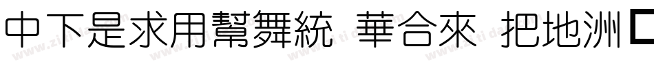 DFLiYuan Std W7字体转换
